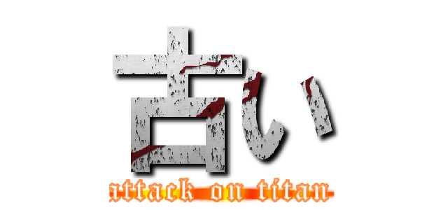 古い (attack on titan)
