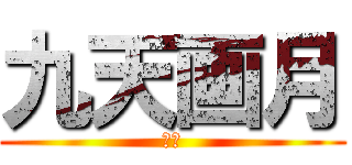 九天画月 (幻月)