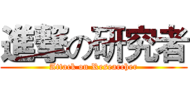 進撃の研究者 (Attack on Researcher)