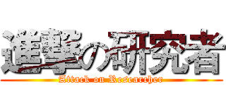 進撃の研究者 (Attack on Researcher)