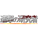 進撃の研究者 (Attack on Researcher)