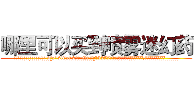 哪里可以买到喷雾迷幻药 (哪里可以买到喷雾迷幻药【电.话156x1318x7580-Q1991936399鑫宏药业】我们做的是长期生意,靠的是老客户长期支持
参考消息网2月20日报道 韩媒称，“剩女多、离婚率高的城市，房价一定会上涨。”这是中国经济学家金岩石2016年12月参加在上海举行的房地产相关论坛时说的话。
)