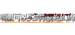 哪里可以买到喷雾迷幻药 (哪里可以买到喷雾迷幻药【电.话156x1318x7580-Q1991936399鑫宏药业】我们做的是长期生意,靠的是老客户长期支持
参考消息网2月20日报道 韩媒称，“剩女多、离婚率高的城市，房价一定会上涨。”这是中国经济学家金岩石2016年12月参加在上海举行的房地产相关论坛时说的话。
)