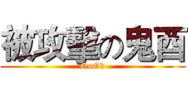 被攻擊の鬼酉 (OuOb)