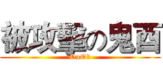 被攻擊の鬼酉 (OuOb)