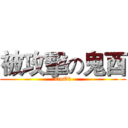 被攻擊の鬼酉 (OuOb)