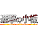 進撃の小板 (attack on XiiaoBan)