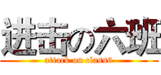 进击の六班 (attack on class6)