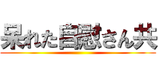 呆れた自慰さん共 ()