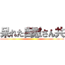 呆れた自慰さん共 ()