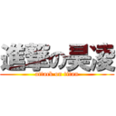 進撃の昊凌 (attack on titan)