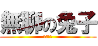 無聊の兔子 (超級無趣)