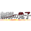 無聊の兔子 (超級無趣)