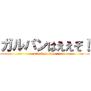 ガルパンはええぞ！ (attack on titan)