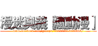 漫迷奧義［瘋動漫］ (www.facebook.com/groups/536985313023565/)