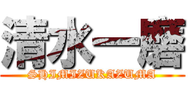 清水一磨 (SHIMIZUKAZUMA)