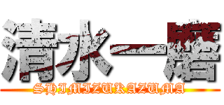 清水一磨 (SHIMIZUKAZUMA)