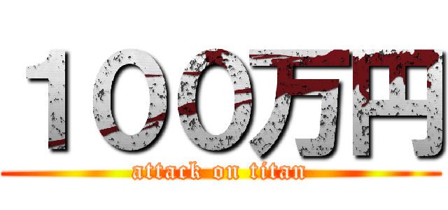 １００万円 (attack on titan)