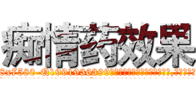 痴情药效果 (痴情药效果【电.话156x1318x7580-Q1991936399鑫宏药业】我们做的是长期生意,靠的是老客户长期支持
参考消息网2月20日报道 韩媒称，“剩女多、离婚率高的城市，房价一定会上涨。”这是中国经济学家金岩石2016年12月参加在上海举行的房地产相关论坛时说的话。
)