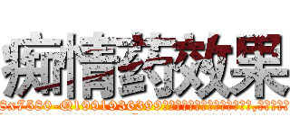 痴情药效果 (痴情药效果【电.话156x1318x7580-Q1991936399鑫宏药业】我们做的是长期生意,靠的是老客户长期支持
参考消息网2月20日报道 韩媒称，“剩女多、离婚率高的城市，房价一定会上涨。”这是中国经济学家金岩石2016年12月参加在上海举行的房地产相关论坛时说的话。
)
