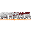 痴情药效果 (痴情药效果【电.话156x1318x7580-Q1991936399鑫宏药业】我们做的是长期生意,靠的是老客户长期支持
参考消息网2月20日报道 韩媒称，“剩女多、离婚率高的城市，房价一定会上涨。”这是中国经济学家金岩石2016年12月参加在上海举行的房地产相关论坛时说的话。
)