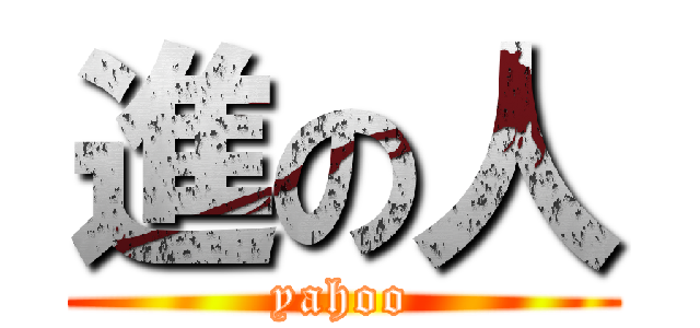進の人 (yahoo)