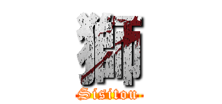 獅 (Sisitou)
