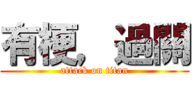 有梗，過關 (attack on titan)