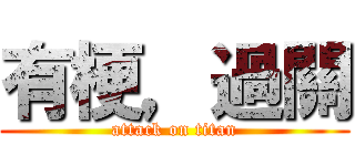 有梗，過關 (attack on titan)