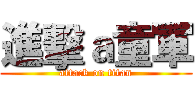 進擊ａ童軍 (attack on titan)