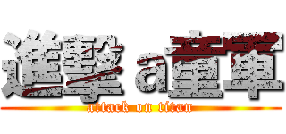 進擊ａ童軍 (attack on titan)