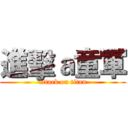 進擊ａ童軍 (attack on titan)