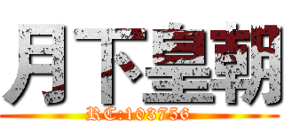 月下皇朝 (RC:103756)