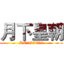 月下皇朝 (RC:103756)