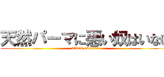 天然パーマに悪い奴はいない (attack on titan)