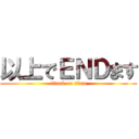 以上でＥＮＤます (attack on titan)