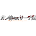 ガン待ちのサーチ民 (Citizen of search awaiting a cancer)