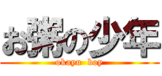 お粥の少年 (okayu  boy)