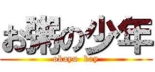 お粥の少年 (okayu  boy)