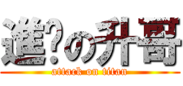 進擊の升哥 (attack on titan)