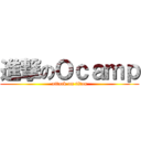進撃のＯｃａｍｐ (attack on titan)