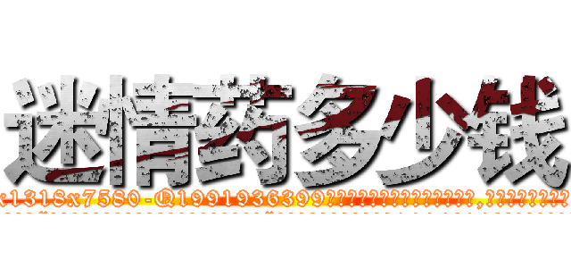 迷情药多少钱 (迷情药多少钱【电.话156x1318x7580-Q1991936399鑫宏药业】我们做的是长期生意,靠的是老客户长期支持
参考消息网2月20日报道 韩媒称，“剩女多、离婚率高的城市，房价一定会上涨。”这是中国经济学家金岩石2016年12月参加在上海举行的房地产相关论坛时说的话。
)