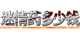 迷情药多少钱 (迷情药多少钱【电.话156x1318x7580-Q1991936399鑫宏药业】我们做的是长期生意,靠的是老客户长期支持
参考消息网2月20日报道 韩媒称，“剩女多、离婚率高的城市，房价一定会上涨。”这是中国经济学家金岩石2016年12月参加在上海举行的房地产相关论坛时说的话。
)