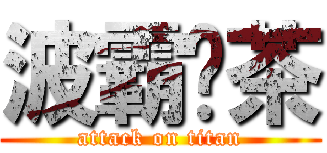 波霸奶茶 (attack on titan)