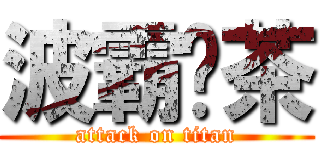 波霸奶茶 (attack on titan)