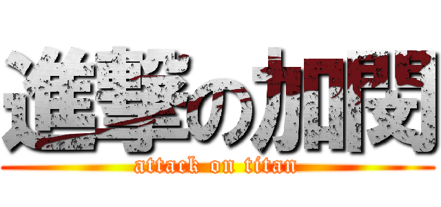 進撃の加閔 (attack on titan)