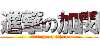 進撃の加閔 (attack on titan)