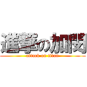 進撃の加閔 (attack on titan)