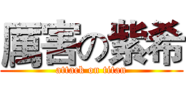 厲害の紫希 (attack on titan)