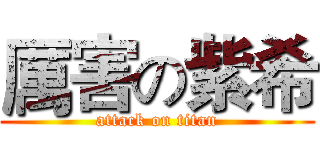 厲害の紫希 (attack on titan)